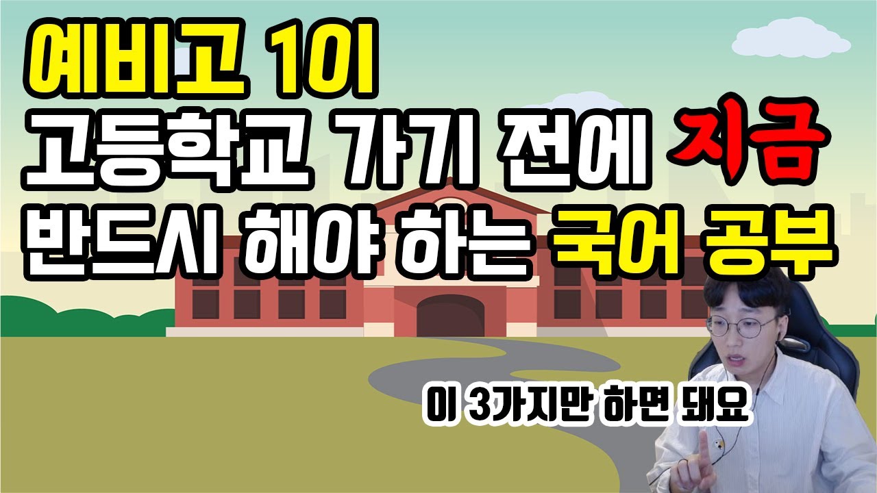 예비고1 학생, 학부모님들 꼭 보세요 - 고등학교 가서 국어 상위권 차지하는 법
