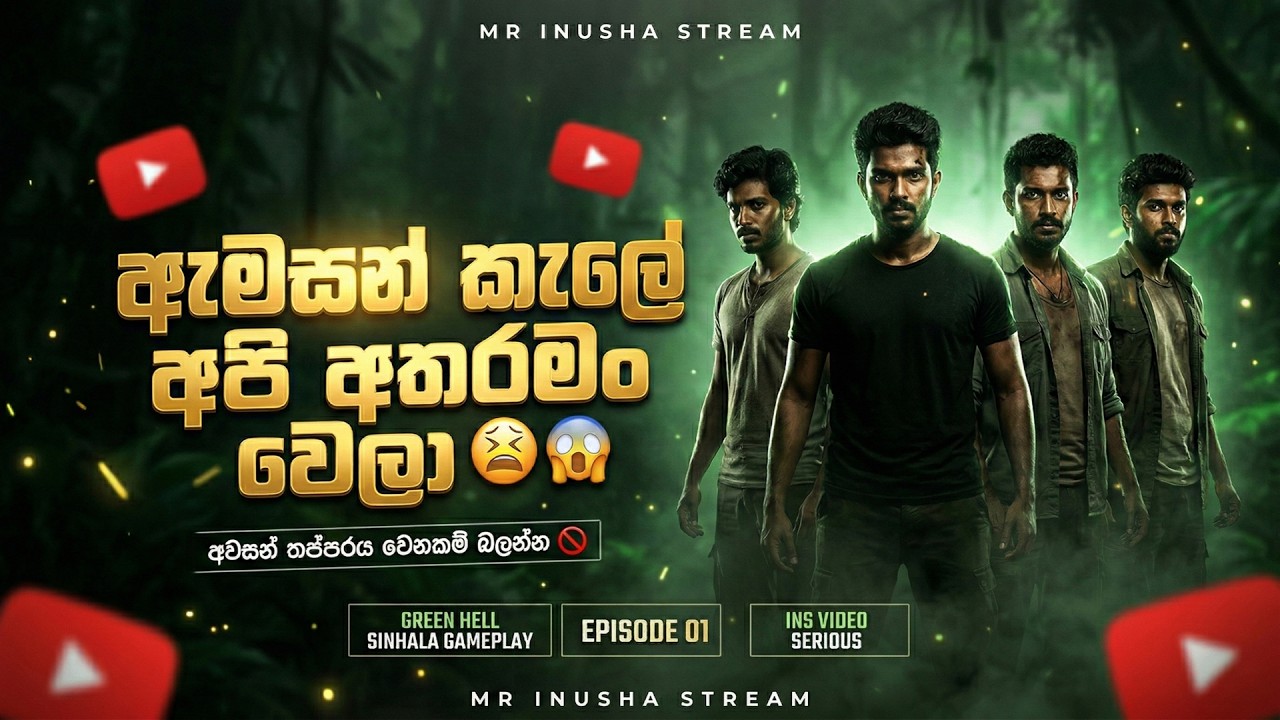 ඇමසන් කැලේ අතරමංවීම | Green Hell Sinhala Multiplayer | INS Special Serious Episode 01 @MRINUSHA ​