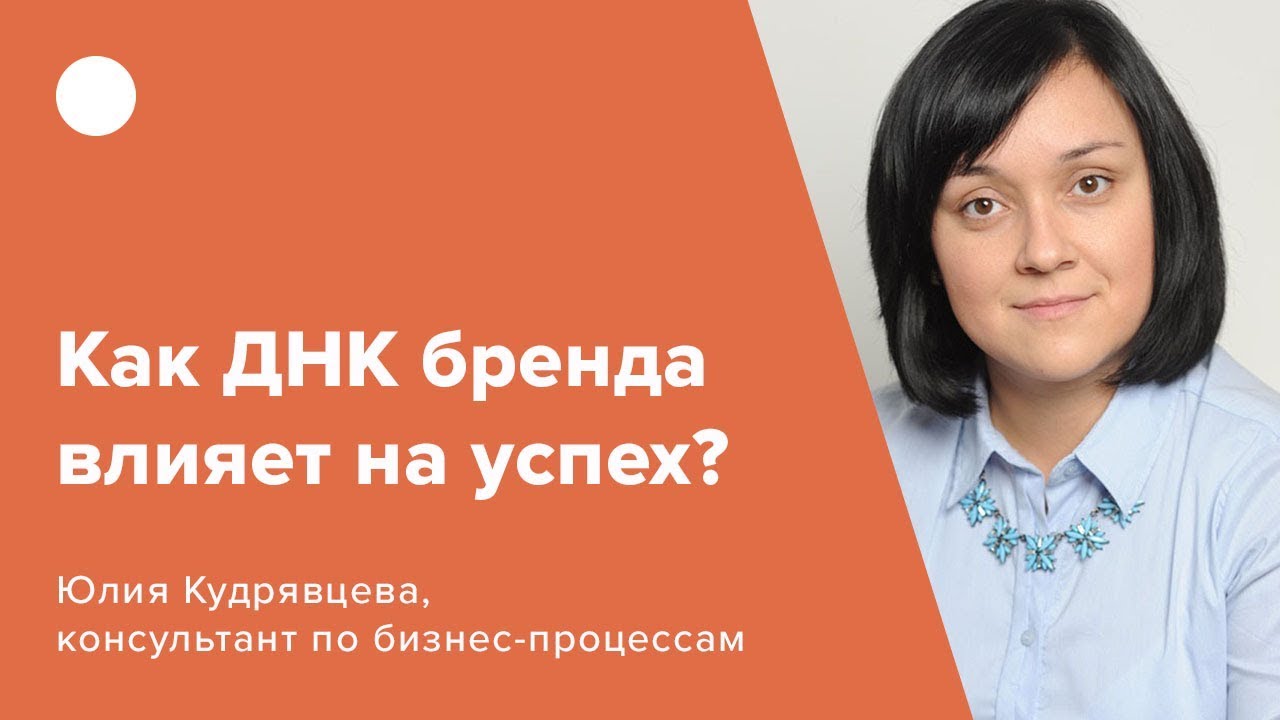 Как ДНК бренда влияет на успех?
