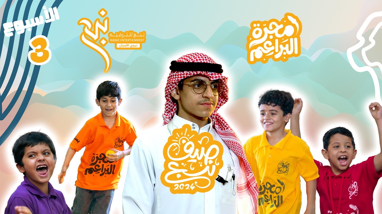 مجرّة البراعم 🪐5️⃣ | الأسبوع الثالث 🥉👦🏻