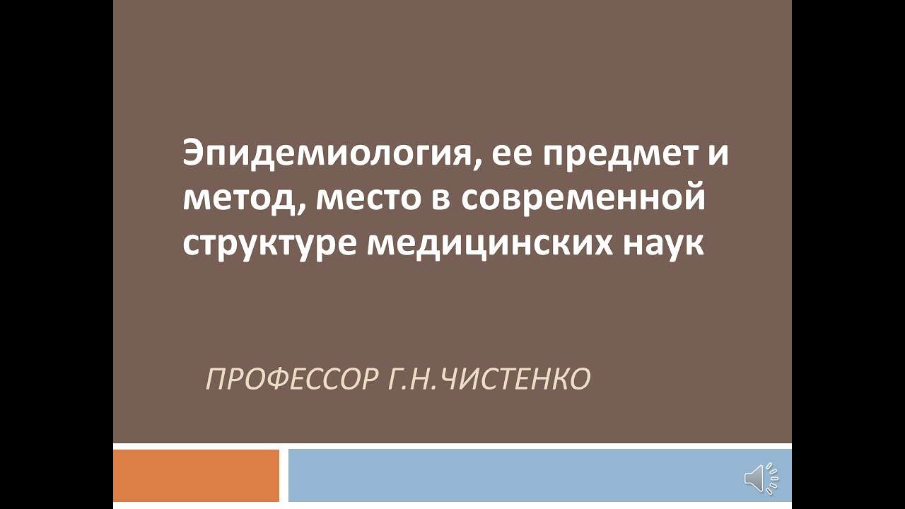 Эпидемиология, ее предмет и метод, место в современной структуре медицинских наук