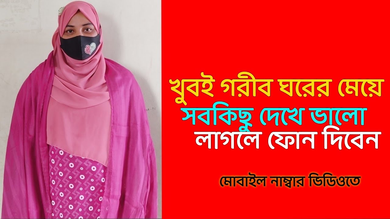 খুবই গরীব ঘরের মেয়ে সুন্দরী - সুমাইয়া - সবকিছু দেখে ভালো লাগলে ফোন দিবেন নাম্বার ভিডিওতে