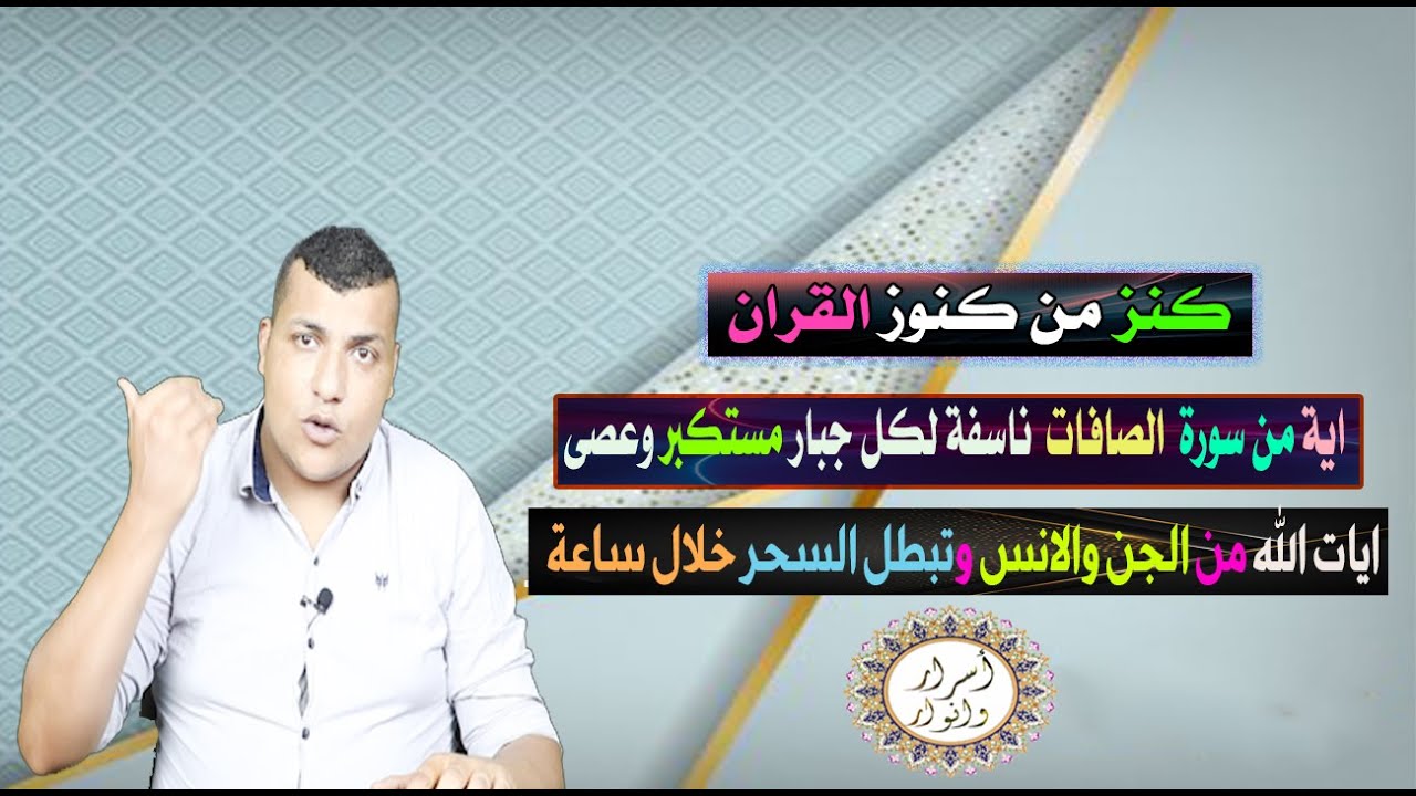 سر مذهل مخبأ في القرآن يُحطم السحر ويُهزم الجبارين