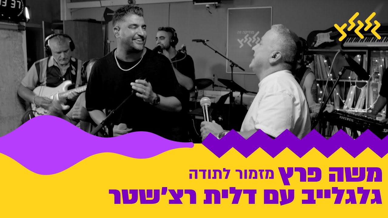 משה פרץ - מזמור לתודה (חי באולפן גלגלצ)