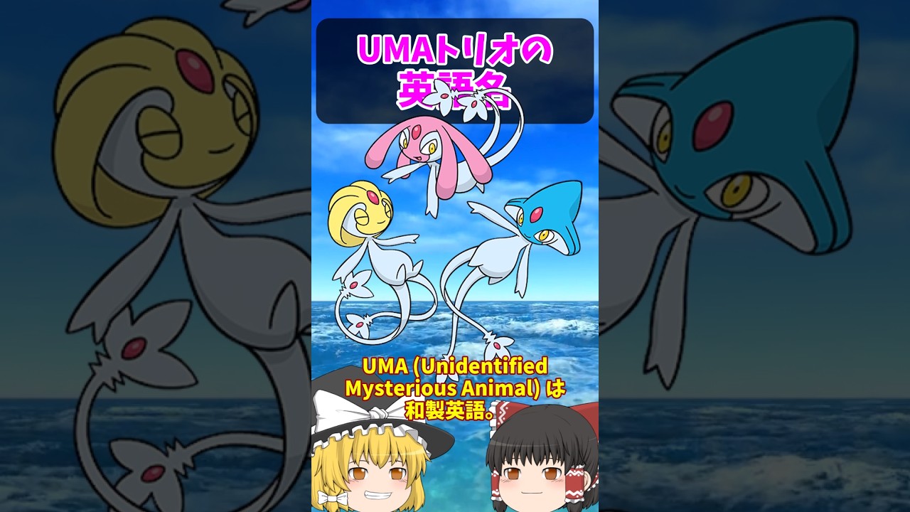 ユクシー・アグノム・エムリットは英語だと&hellip;【ポケごらく】 #ポケモン #ポケモンゆっくり解説 #ポケモン解説 #海外 #英語 #toeic