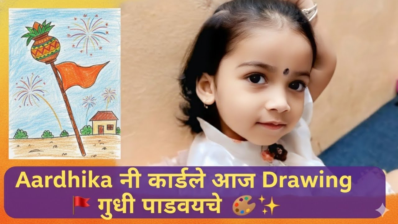 Aardhika नी काढले आज Drawing गुढी पाडव्याचे 🚩🎨✨ 😍 डेली व्लॉग मराठी 365 | 62 🥰🧿🚩
