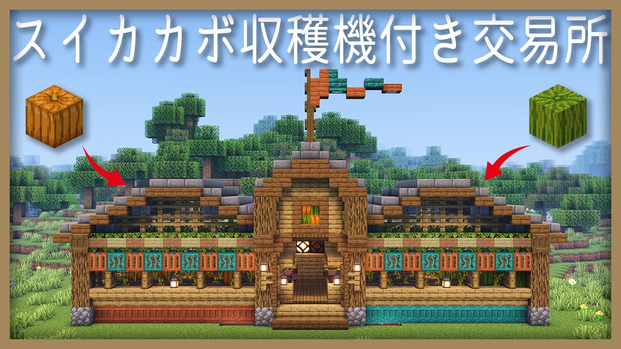ソロ用「スイカカボチャ自動収穫機」交易所の作り方【マイクラ建築 簡単建築 作り方】