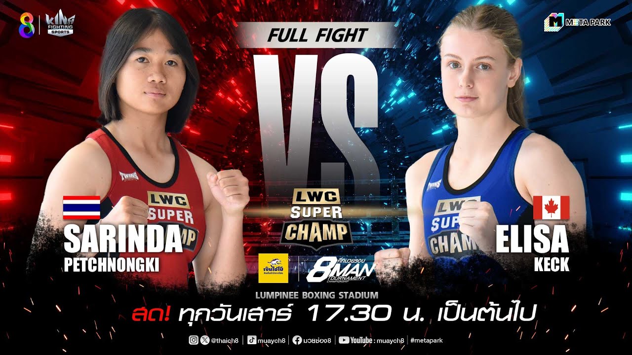 LWC Super Champ | คู่ที่ 2 ศรินดา เพชรหนองกี่ VS เอลิซ่า เค็กซ์ | 23/12/66