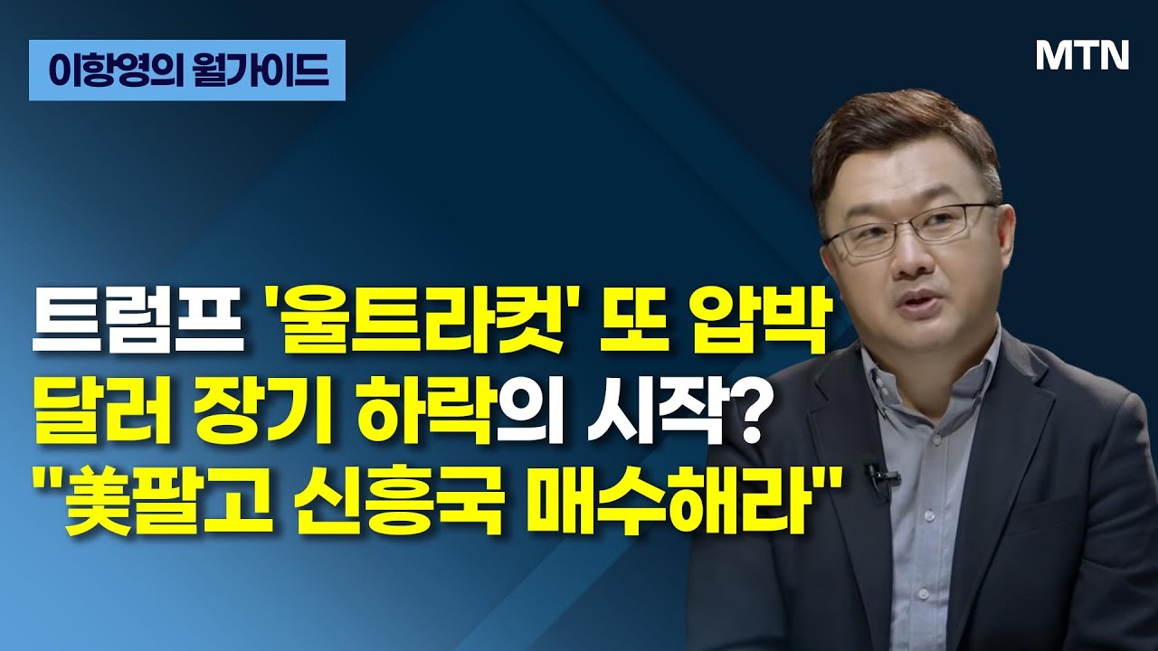 [이항영의 월가이드] 트럼프 '울트라컷' 또 압박 달러 장기 하락의 시작? 