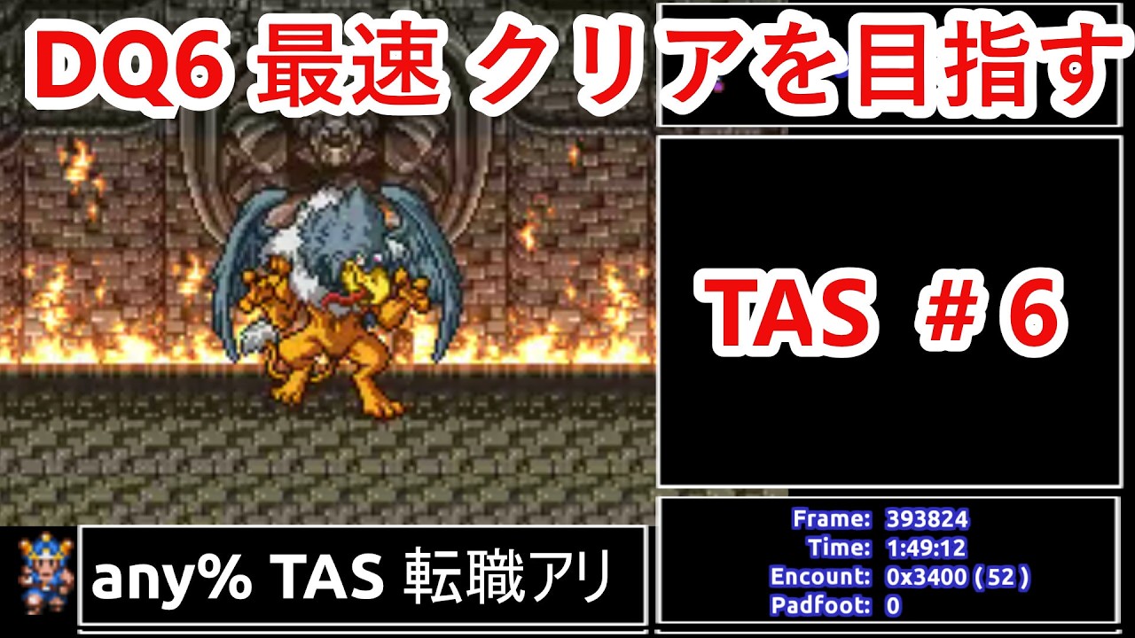 #6 SFC版 DQ6 any% TAS 転職アリ WIP【ゆっくり解説】