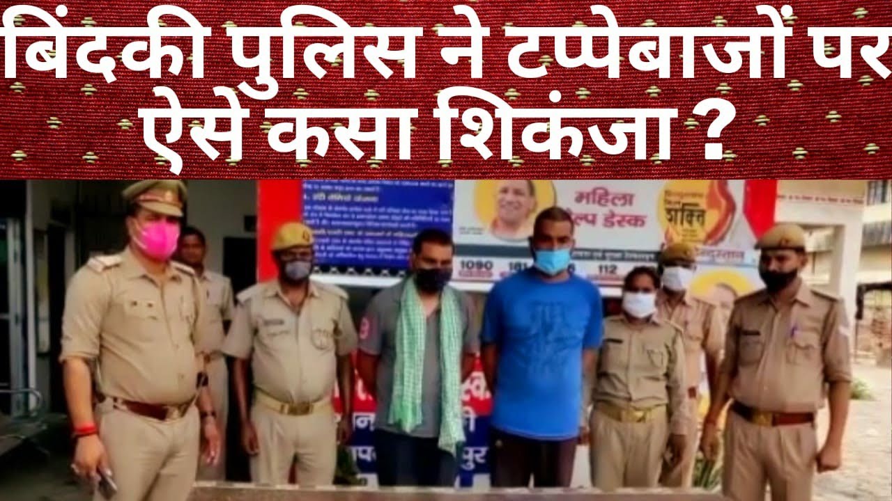#14.6.21 #UP #Fatehpur #Police #Crime यूपी -बिंदकी,फतेहपुर- पुलिस ने ऐसे की  अपराधियों की धर पकड़?