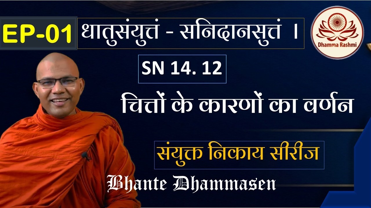 जानिए चित्तों के उदय के कारणों का वर्णन २. दुतियवग्गो l सनिदानसुत्तं l Sattadhātusutta  SN 14. 12 