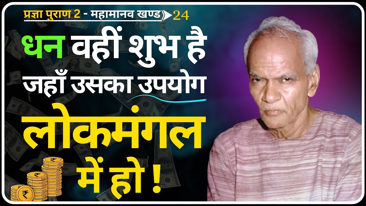 धन का मूल्य उसके उपयोग में है, संचय में नहीं! | Pragya Puran 2 | Dev Pariwar