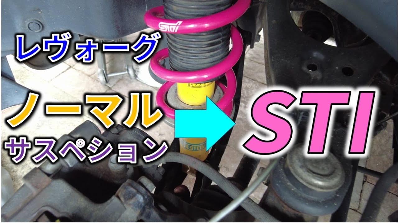 【レヴォーグ】STIサス装着でドライビング激変！リアサスを自分で交換する