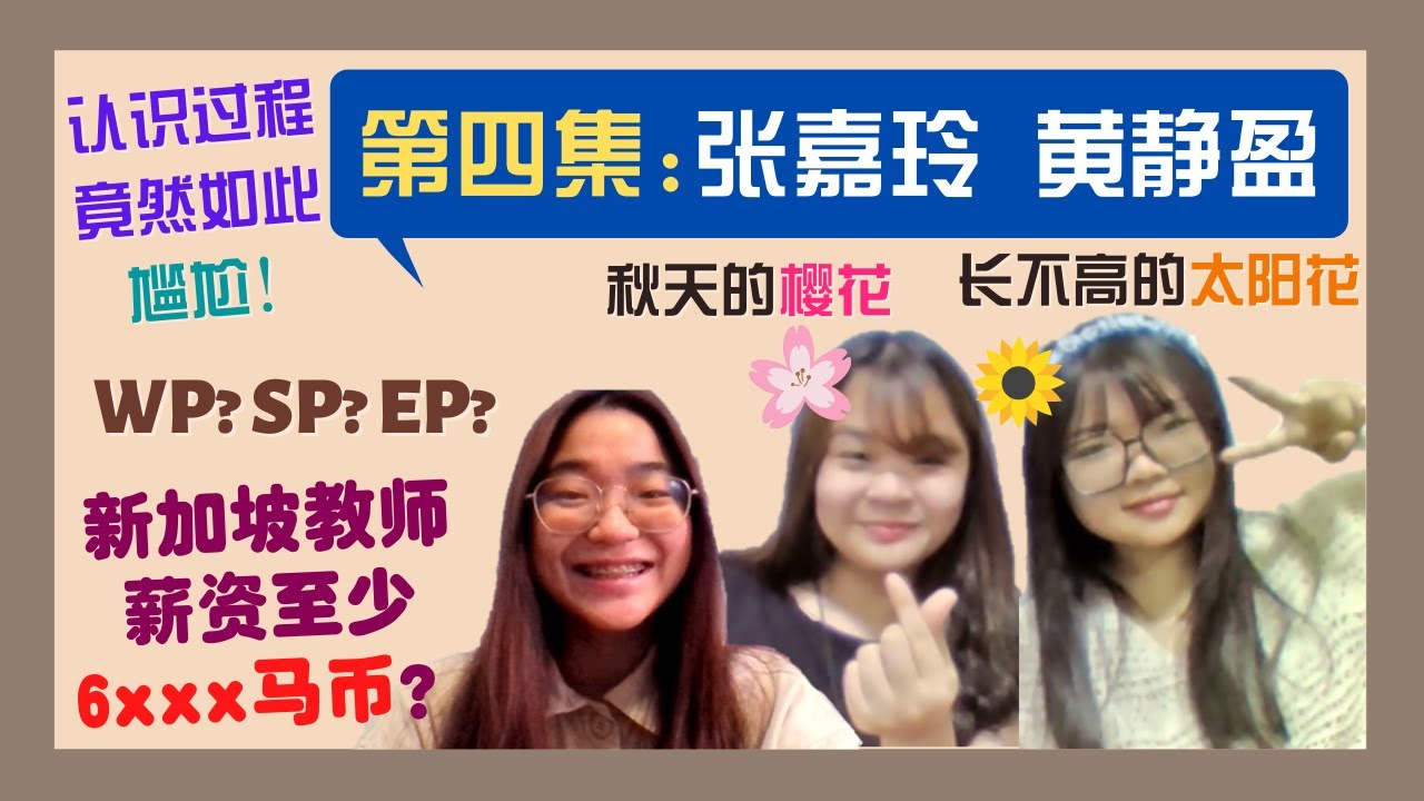 去新加坡当教师须注意些什么？面试是怎么样的？竟然没有想象中复杂？！《侃侃而谈》第四集：彼此生命中特别的存在——张嘉玲与黄静盈😁