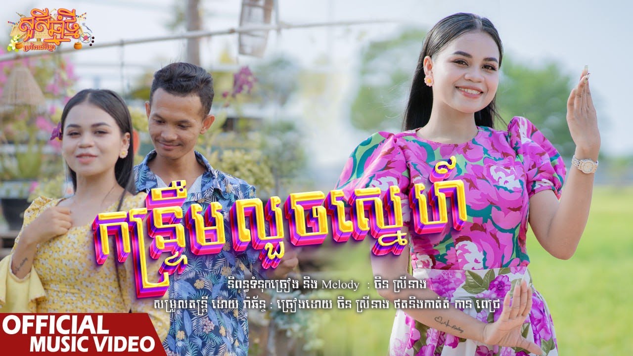 កន្រ្ទឹមលួចស្នេហ៍ ចិនស្រីនាង. Original Song