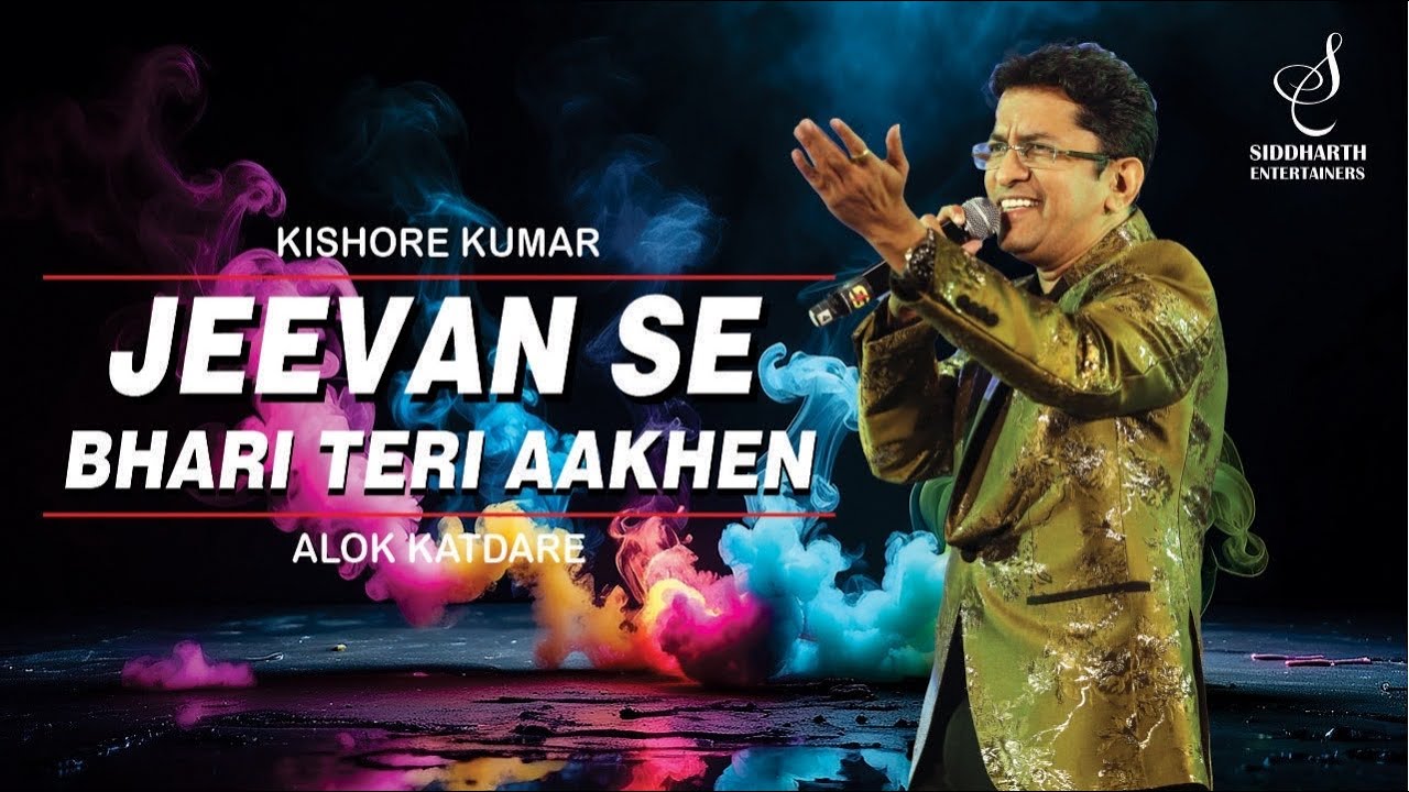 JEEVAN SE BHARI TERI AAKHEN | जीवन से भरी तेरी | KISHORE KUMAR| ALOK KATDARE| SIDDHARTH ENTERTAINERS