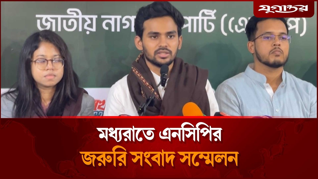 মধ্যরাতে এনসিপির জরুরি সংবাদ সম্মেলন | NCP Press Conference | Breaking News | Jugantor