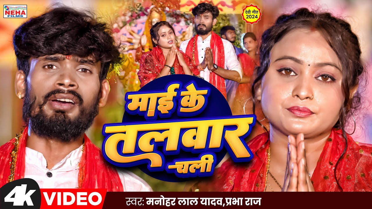#Video | #Prabha_Raj माई के तलवार चली | Manohar Lal Yadav | New Devigeet Song 2024 #ख़ुशी_कक्कड़