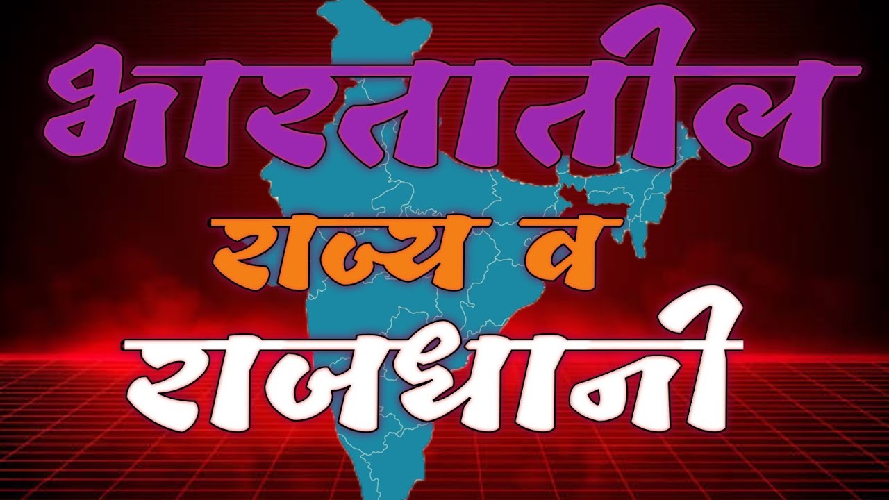 भारतातील राज्य व राजधानी | Rajya va rajdhani |भारत के सभी राज्य और राजधानी