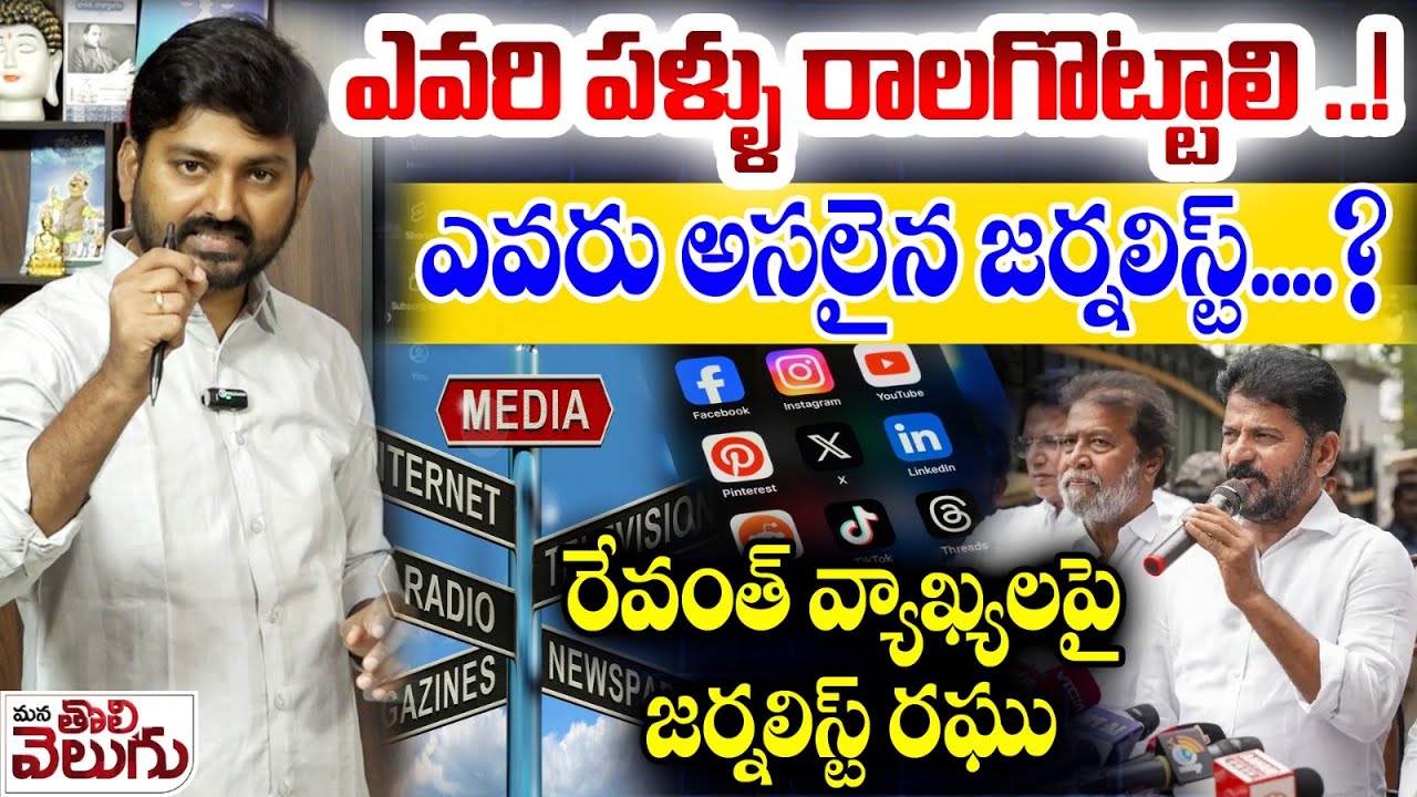 ఎవరి పళ్ళు రాలగొట్టాలి ..! Journalist Raghu On Revanth Comments On Social Media Journalists