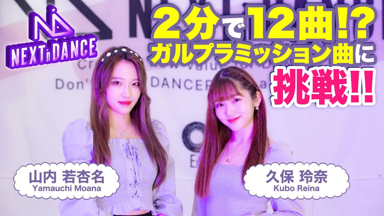 山内若杏名と久保玲奈がガルプラミッション12曲を2分で歌う!?