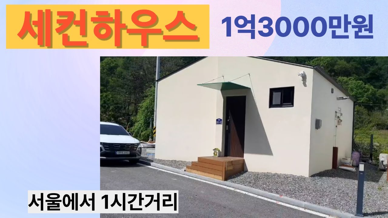 서울에서 1시간권에 있는 깨끗한 세컨하우스를 소개합니다.동홍천나들목에서 5분거리이며 2024년 준공된 계곡을 접한 단지내 주택입니다.