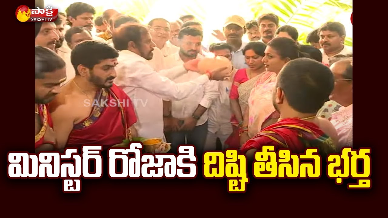 Minister Roja Husband Selvamani Love Show Cased Here || AP New Cabinet || Sakshi TV Live