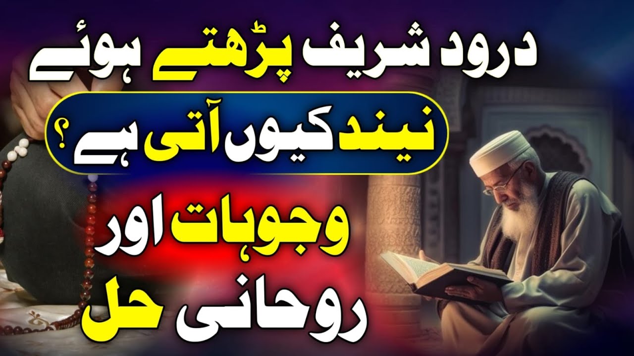 Durood Shareef parhty  Neend  Kaisi Rohani Kaifiyat Hai I Sleep While Reciting Durood Reason & Cure