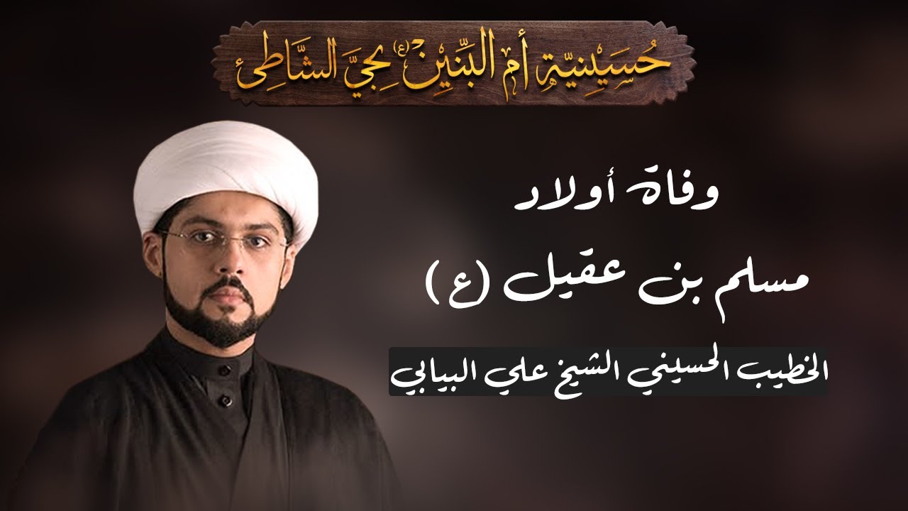 إستشهاد أولاد مسلم بن عقيل (ع) - الخطيب الشيخ علي البيابي 1447هـ