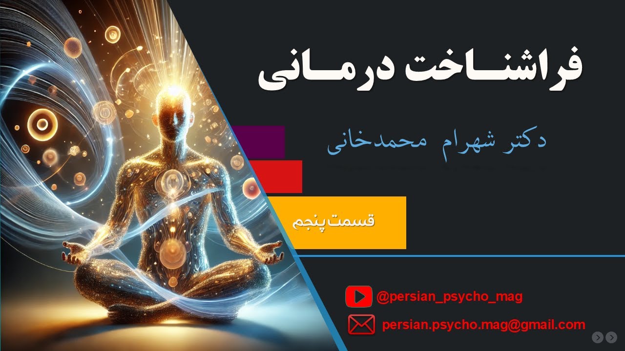 کارگاه روانشناسی فراشناخت درمانی - دکتر محمدخانی - جلسه پنجم