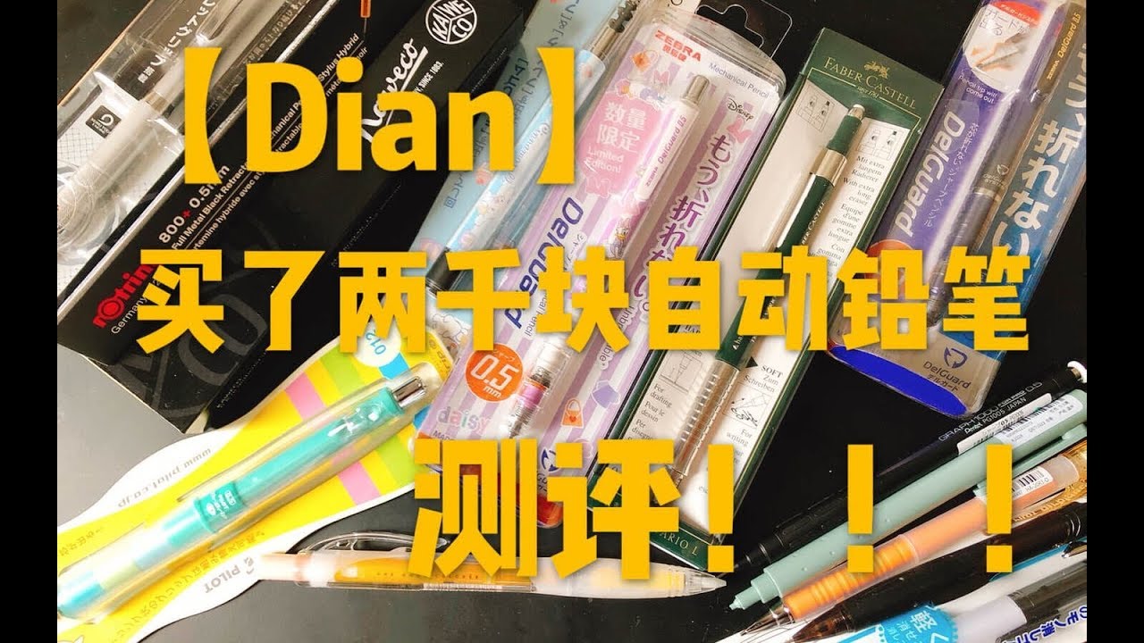 【Dian】大测评！两千来块钱的自动铅笔们！