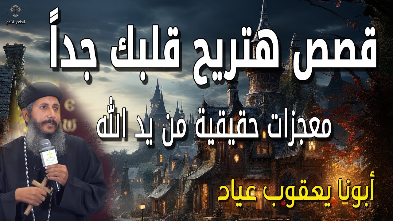 قصص هتريح قلبك جداً - معجزات حقيقية من يد الله - عظات ابونا يعقوب عياد