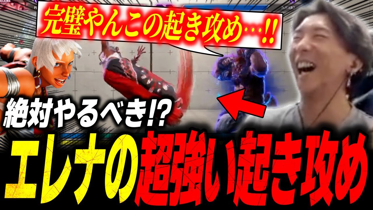 「めっちゃ強いやんこれ！」エレナの超強い起き攻めを解説するどぐら【スト6/ストリートファイター6】【切り抜き】