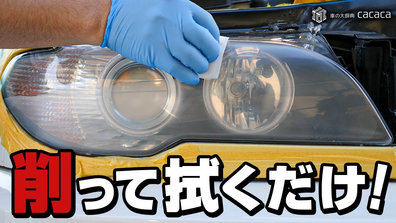 【3M】削って塗るだけ！ヘッドライトの黄ばみを簡単除去！-Headlight Restoration-