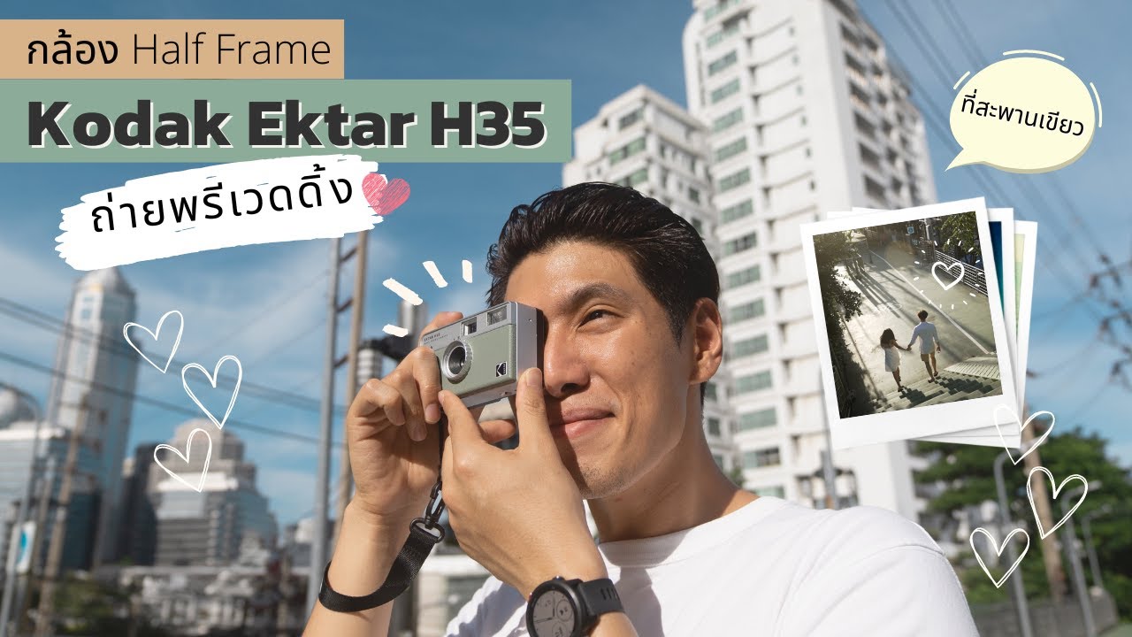 ถ่ายพรีเวดดิ้ง ด้วยกล้อง Half Frame Kodak Ektar H35 ที่สะพานเขียว
