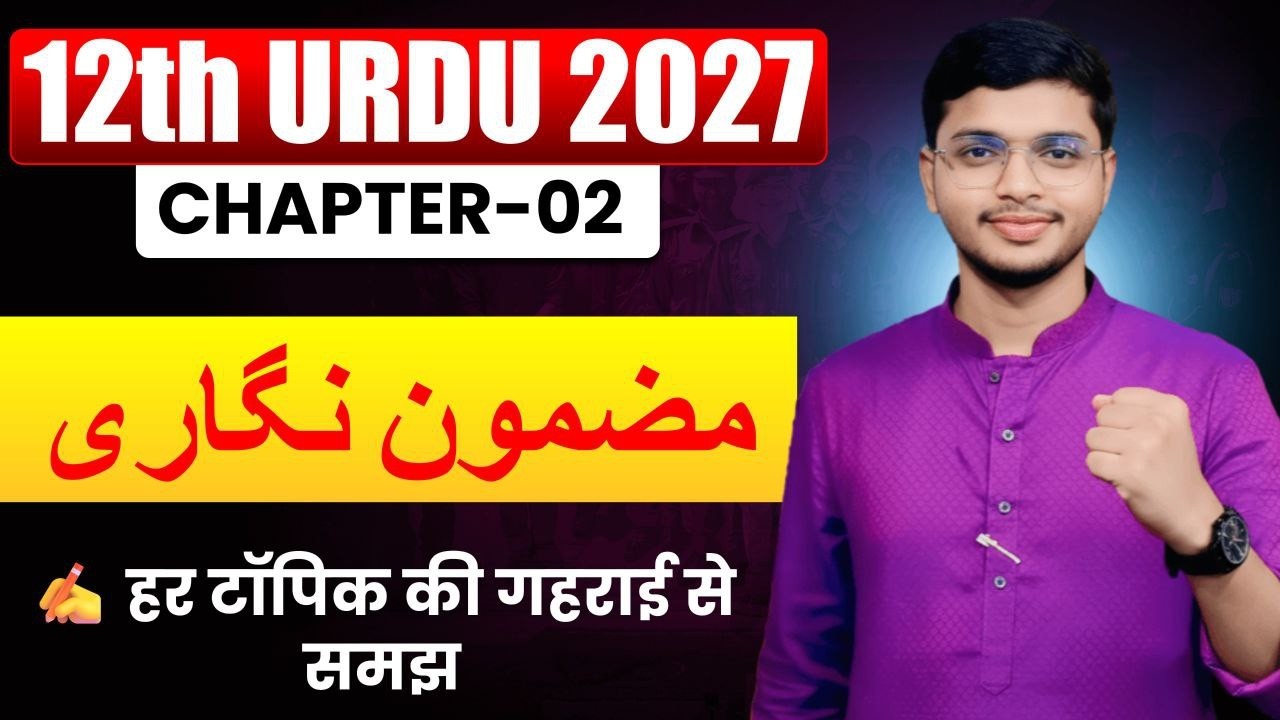 12th Urdu Chapter-02 | मज़मून निगारी | Mazmoon Nigari | Inter Urdu 2027 | Board 2027 में यही आएगा! 😱
