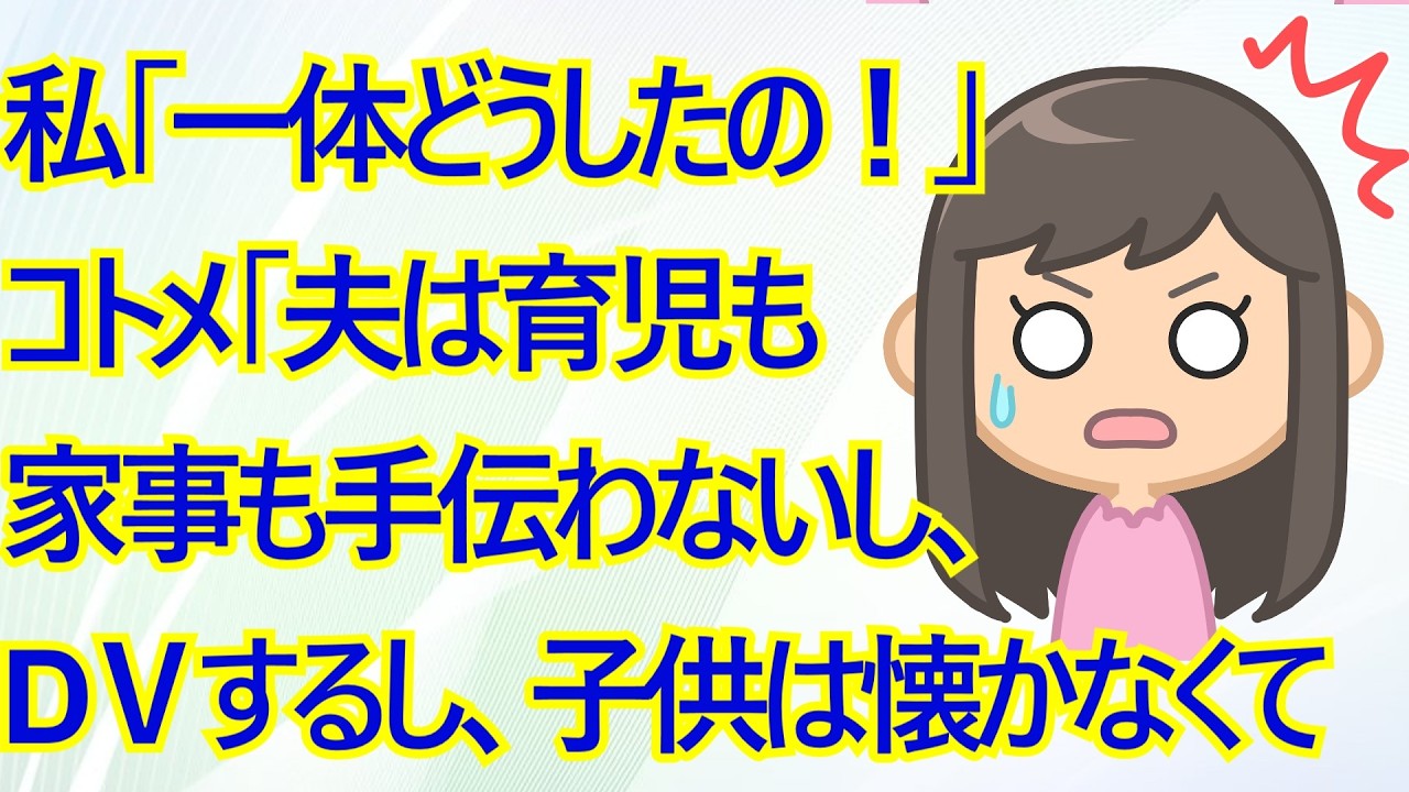 私「一体どうしたの！？」コトメ「夫は育児も家事も手伝わないし、DⅤするし、子供は懐かなくて大変で…」→私「コトメさん大変そうだよ！」旦那「そんなはずない」