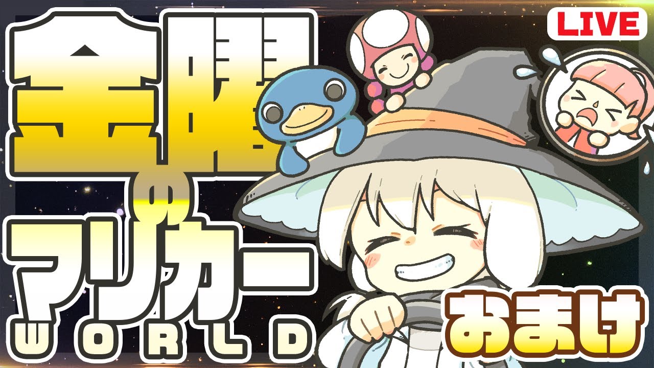 【#金曜のマリカー WORLD】おまけ　Pスイッチ10個クリアして、サバイバル2回走ったらねんねします