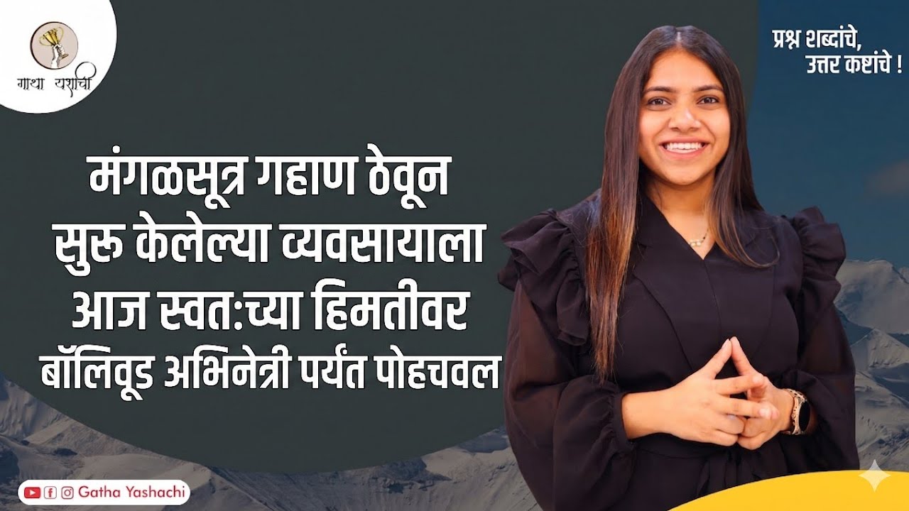 एक गृहिणी ते सेलेब्रिटी मेकअप आर्टिस्ट| Gatha Yashachi| Madhuri Khese #celebrity #makeupartist #pune
