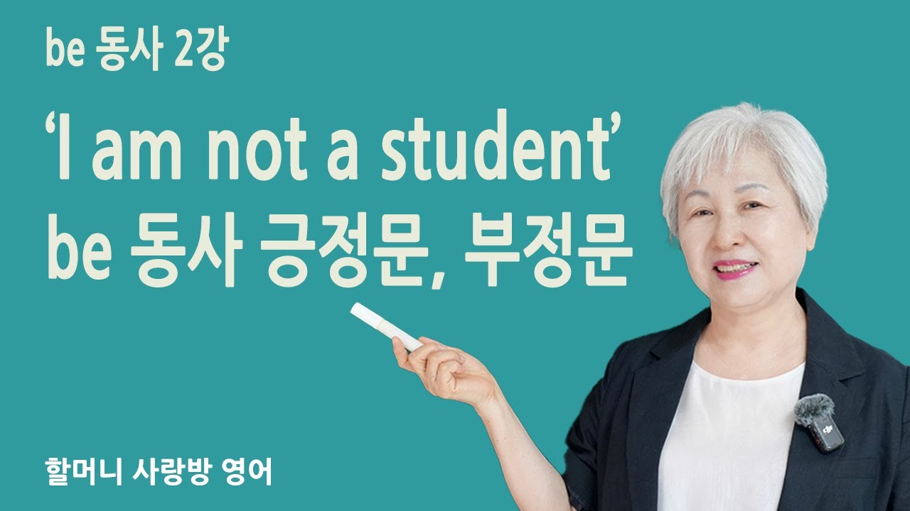 [입문 영어] 2강 'I am not a student' 긍정문/부정문, 할머니 사랑방 영어