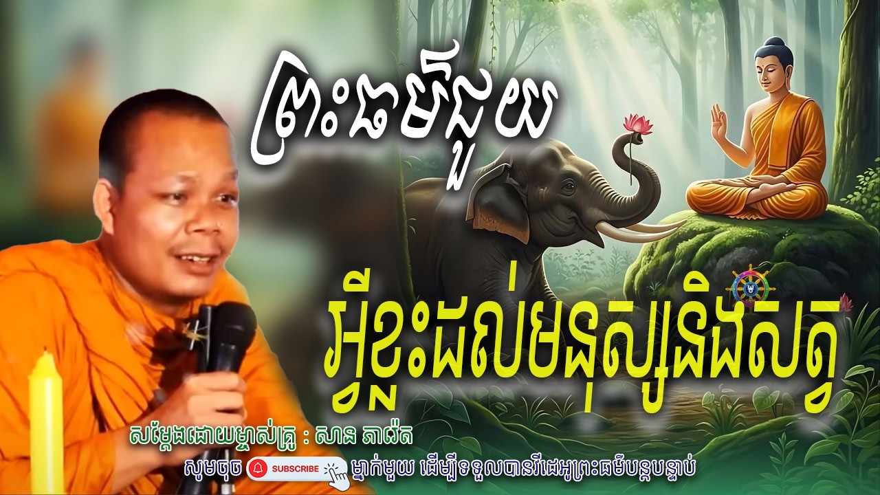 រឿង ព្រះធម៌ជួយអ្វីខ្លះ ដល់មនុស្សនិងសត្វ🙏សម្តែងដោយព្រះវិជ្ជាកោវិទ សាន ភារ៉េត