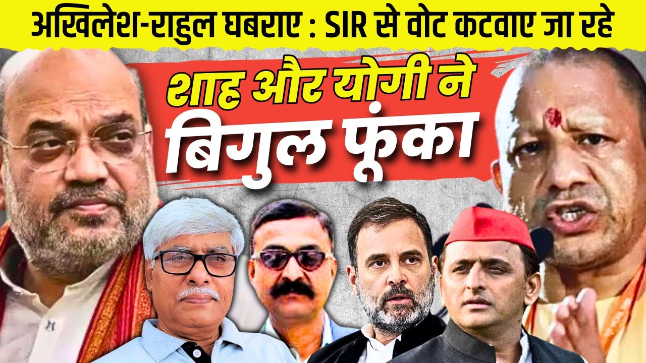 योगी-शाह ने बिगुल फूंका । अखिलेश-राहुल घबराए । SIR से वोट काटने का राग अलापा । VN BHatt, Omkar C