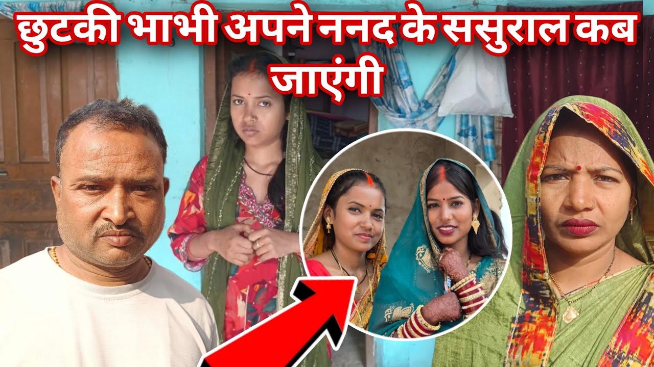 छोटकी भाभी अपने नंद के ससुराल कब जाएंगी आप लोग जरूर जाना@RKRAJAFun @luckyfun3908 @anupmavlog 