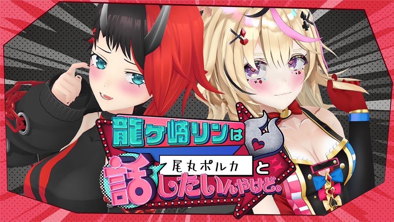 龍ヶ崎リンは尾丸ポルカと話したいんやけど。【龍ヶ崎リン / ななしいんく】