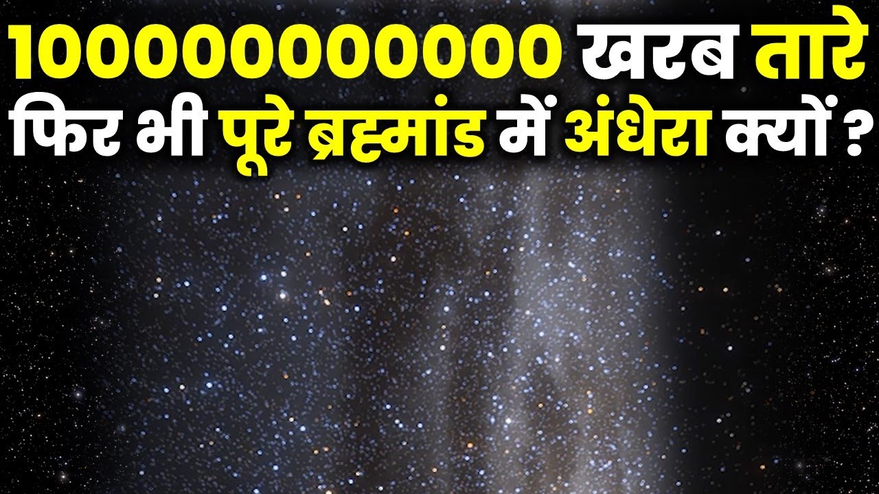1000000000 खरब तारे,फिर भी पूरे ब्रह्मांड में अंधेरा! क्यों? The Most Unsolved Paradoxes Of Universe