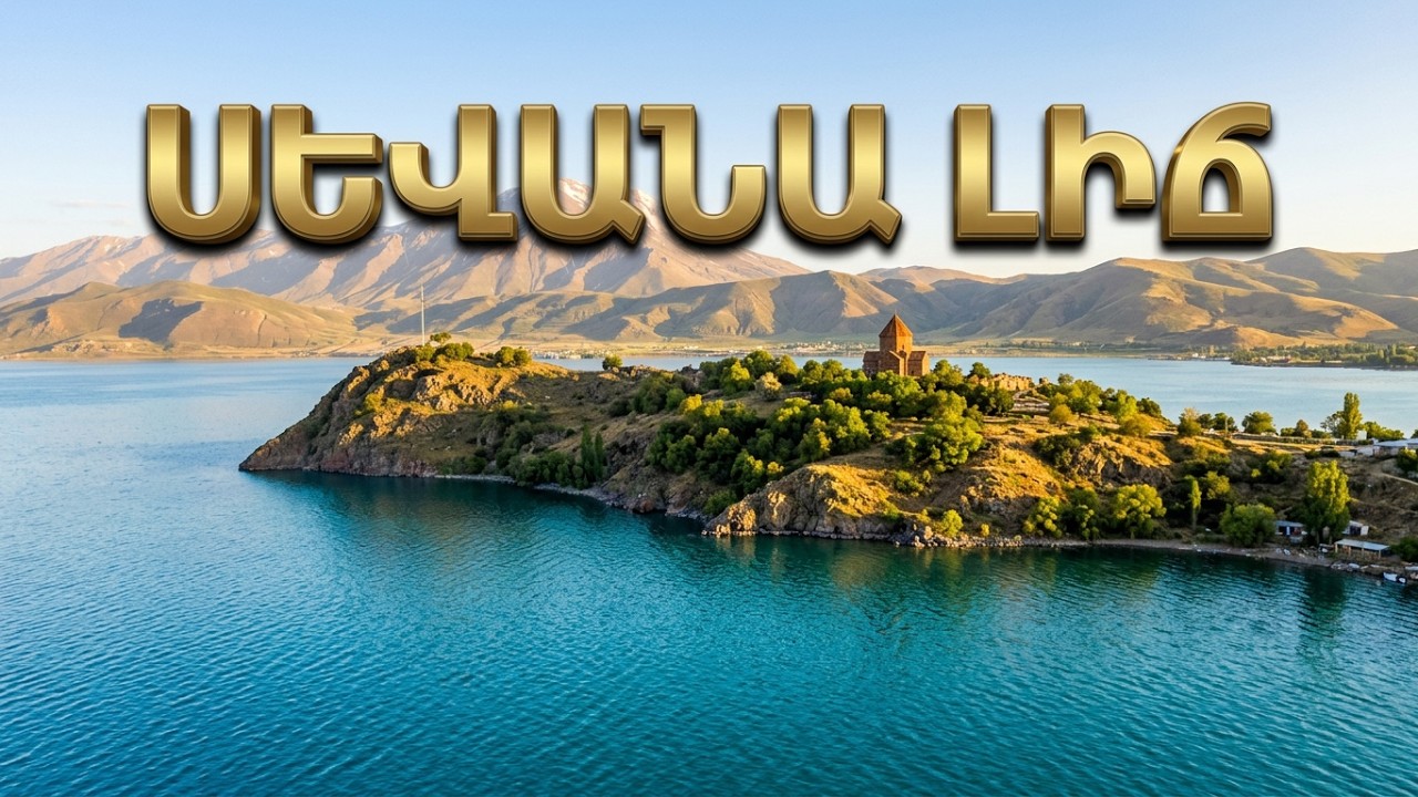 Սևանա լիճ / Sevan / Севан / #automobile #sevan #song