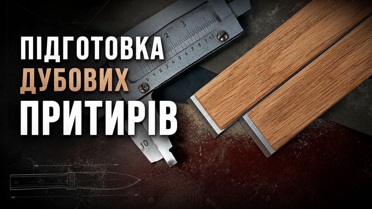 Притир із дуба для заточення ножів: правка, вирівнювання, притирання