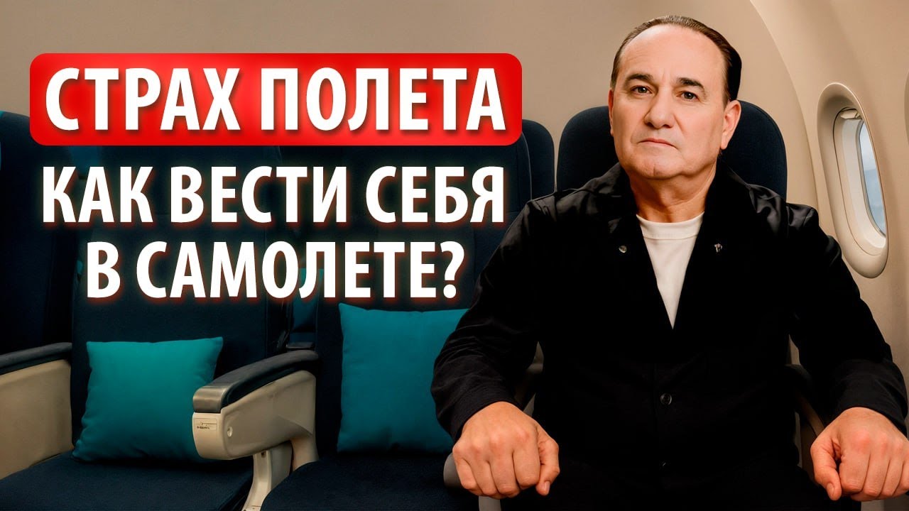 Боишься летать? Проверенные способы побороть страх самолёта.