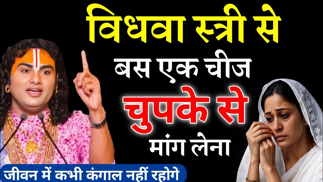 विधवा स्त्री से बस एक चीज चुपके से मांग ली तो किस्मत पलट जाएगा | Aniruddhacharya ji